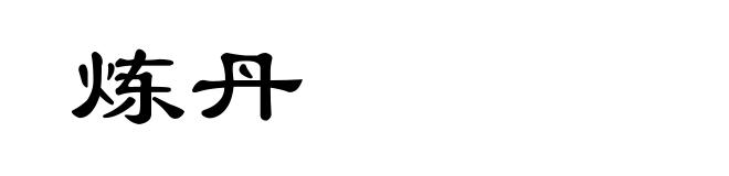 炼丹