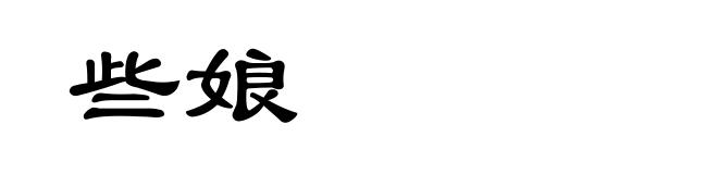 些娘