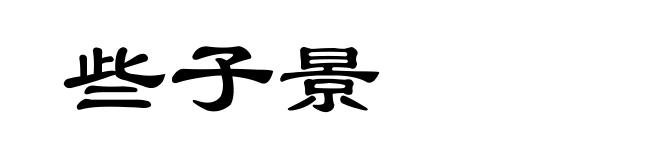 些子景