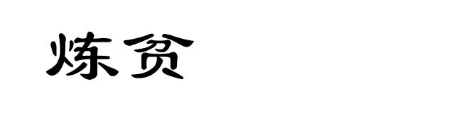 炼贫