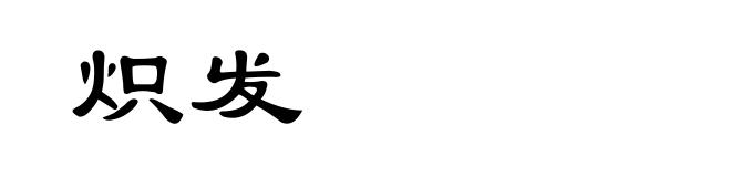 炽发