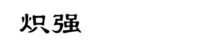 炽强