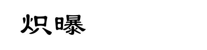炽曝