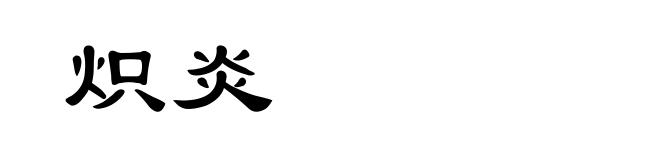炽炎