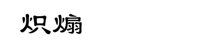 炽煽