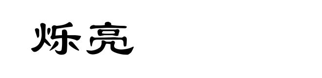烁亮