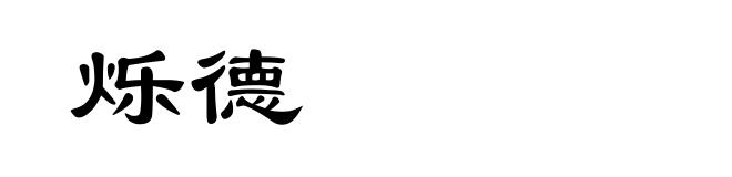 烁德