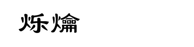 烁爚