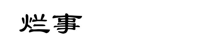 烂事