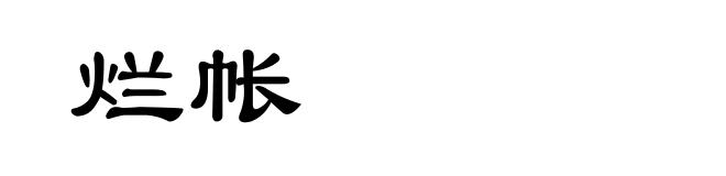 烂帐