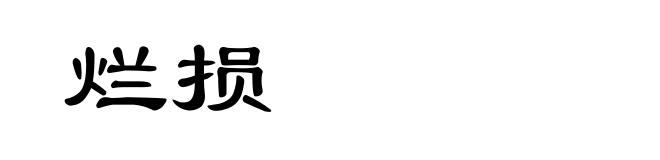 烂损