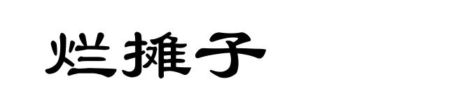 烂摊子