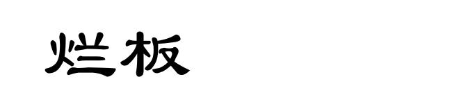烂板