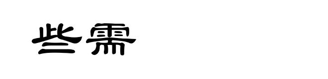 些需