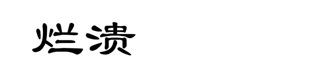 烂溃