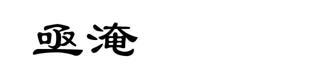 亟淹