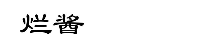 烂酱