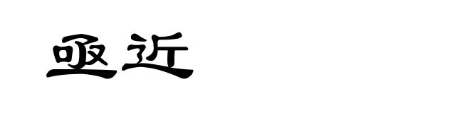 亟近
