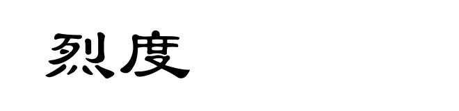烈度