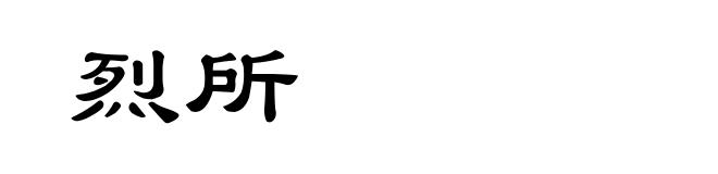 烈所
