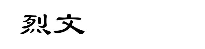烈文