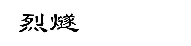烈燧