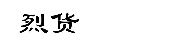烈货