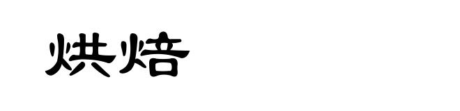 烘焙