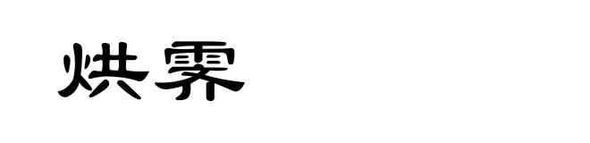 烘霁