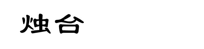 烛台