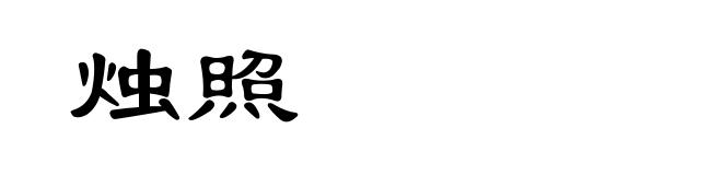 烛照