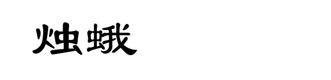 烛蛾
