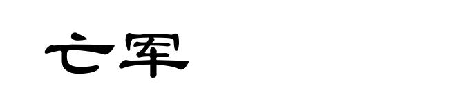亡军
