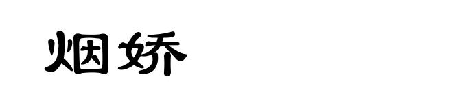烟娇