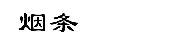 烟条