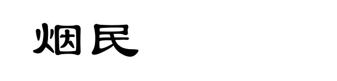 烟民