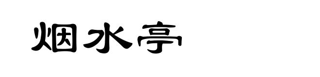 烟水亭