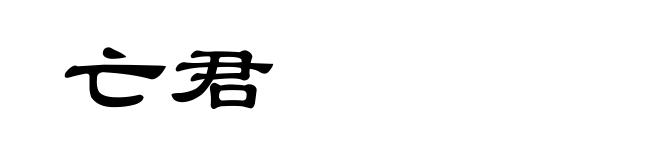 亡君