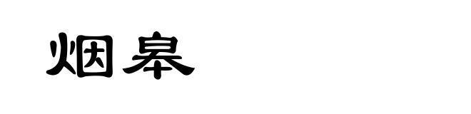 烟皋