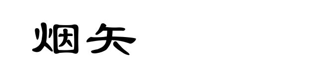 烟矢
