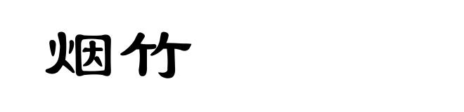 烟竹