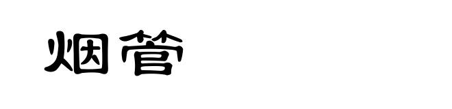 烟管