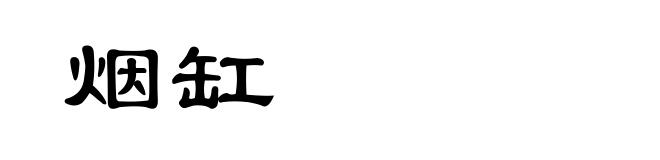烟缸