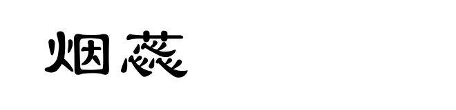 烟蕊