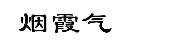 烟霞气