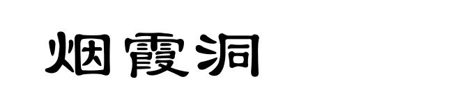 烟霞洞