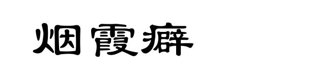 烟霞癖