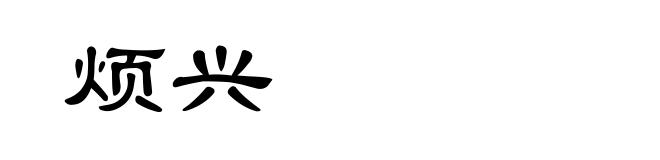 烦兴