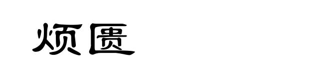 烦匮