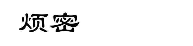 烦密